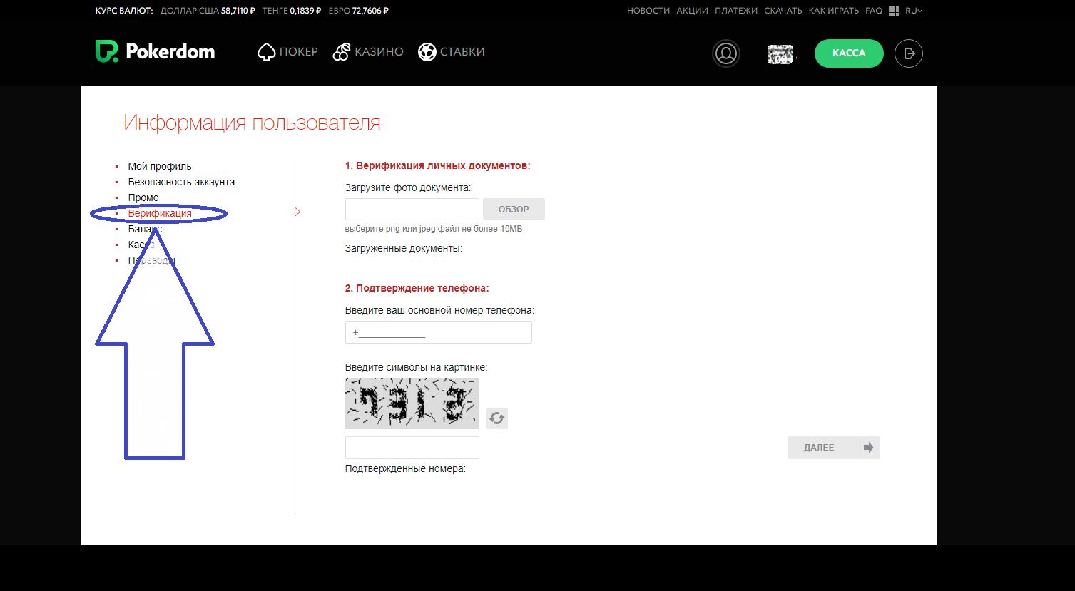 Основной номер. ПОКЕРДОМ верификация. Pokerdom личный кабинет. Верификация в Покер руме. Как пройти верификацию ПОКЕРДОМ.